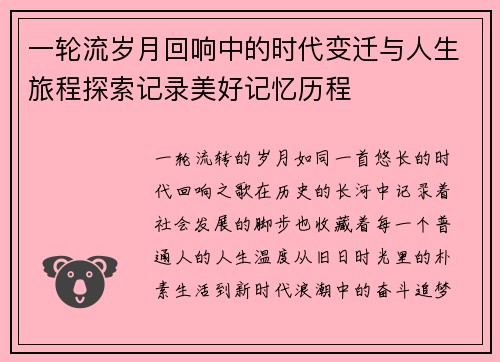 一轮流岁月回响中的时代变迁与人生旅程探索记录美好记忆历程 一轮流岁月回响中的时代变迁与人生旅程探索记录美好记忆历程