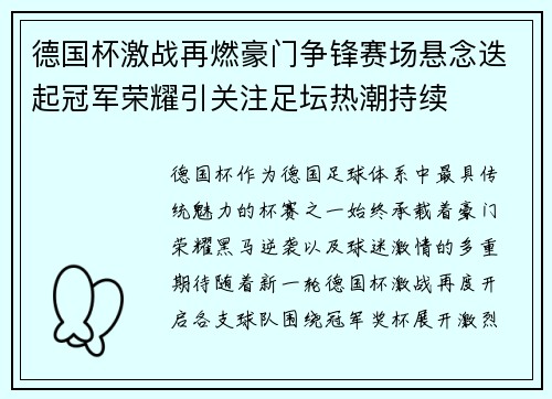 德国杯激战再燃豪门争锋赛场悬念迭起冠军荣耀引关注足坛热潮持续