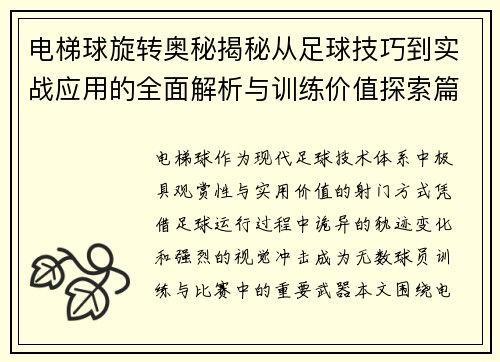 电梯球旋转奥秘揭秘从足球技巧到实战应用的全面解析与训练价值探索篇章