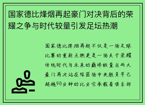 国家德比烽烟再起豪门对决背后的荣耀之争与时代较量引发足坛热潮 国家德比烽烟再起豪门对决背后的荣耀之争与时代较量引发足坛热潮