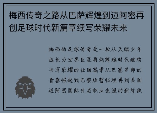 梅西传奇之路从巴萨辉煌到迈阿密再创足球时代新篇章续写荣耀未来