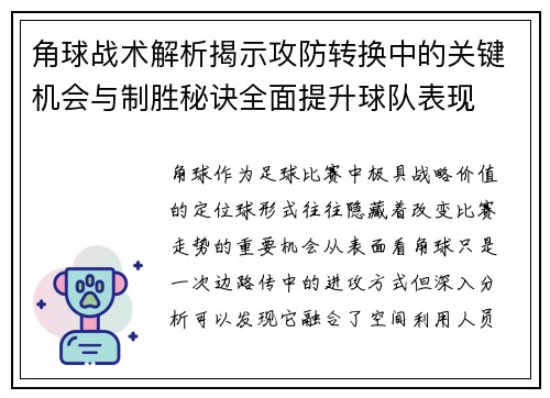 角球战术解析揭示攻防转换中的关键机会与制胜秘诀全面提升球队表现