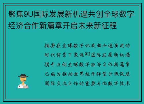 聚焦9U国际发展新机遇共创全球数字经济合作新篇章开启未来新征程