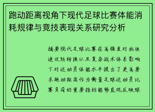 跑动距离视角下现代足球比赛体能消耗规律与竞技表现关系研究分析