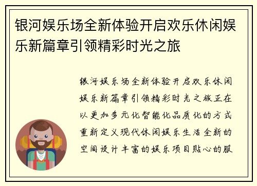 银河娱乐场全新体验开启欢乐休闲娱乐新篇章引领精彩时光之旅