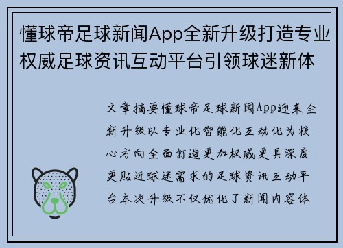 懂球帝足球新闻App全新升级打造专业权威足球资讯互动平台引领球迷新体验