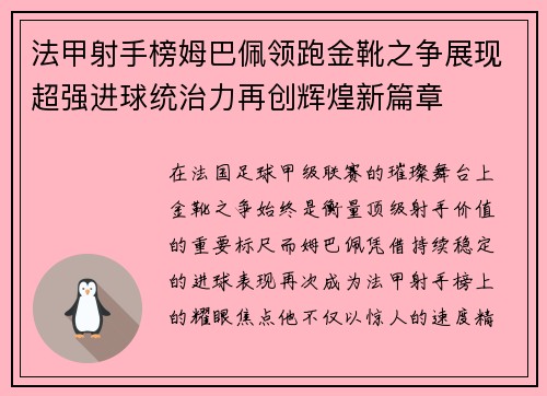 法甲射手榜姆巴佩领跑金靴之争展现超强进球统治力再创辉煌新篇章