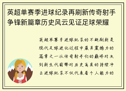 英超单赛季进球纪录再刷新传奇射手争锋新篇章历史风云见证足球荣耀