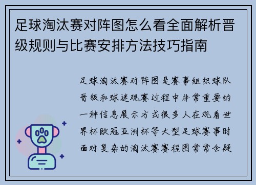 足球淘汰赛对阵图怎么看全面解析晋级规则与比赛安排方法技巧指南 足球淘汰赛对阵图怎么看全面解析晋级规则与比赛安排方法技巧指南