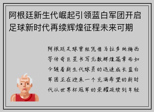 阿根廷新生代崛起引领蓝白军团开启足球新时代再续辉煌征程未来可期