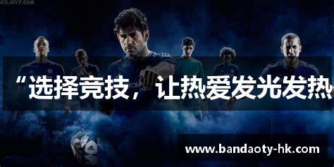 “选择竞技，让热爱发光发热”