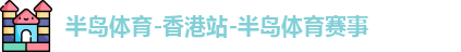 半岛体育